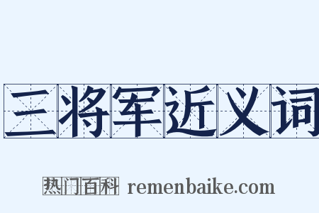 三将军近义词是什么意思的图片